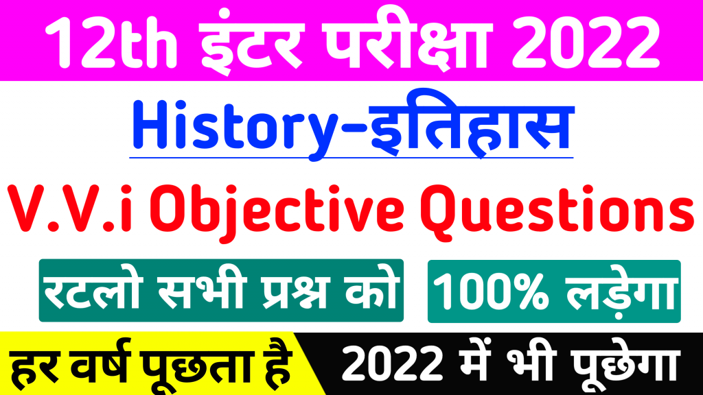 History Top 20 Objective Question for 2022 | 12th history vvi question | 12th class history objective questions and answers