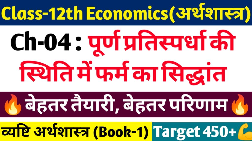 class 12 economics chapter 4 notes in hindi