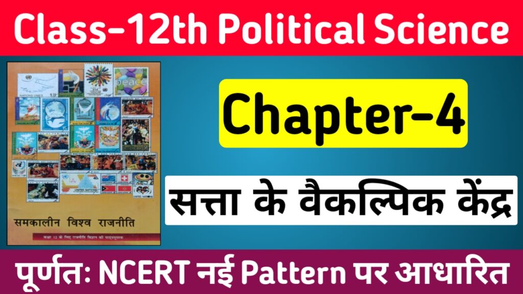 Political Science Class 12 Chapter 4