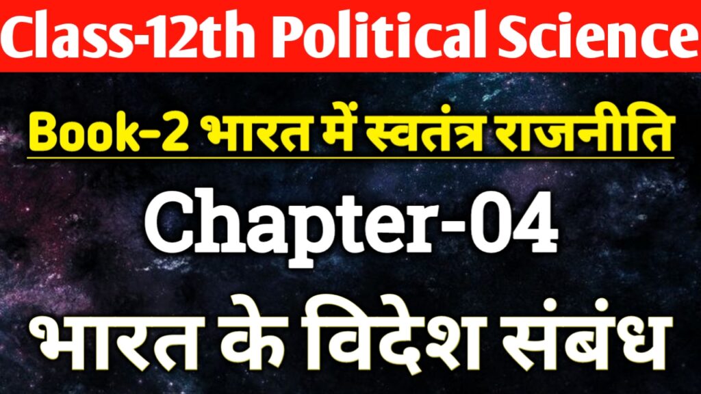 Class 12th Political Science Chapter 4