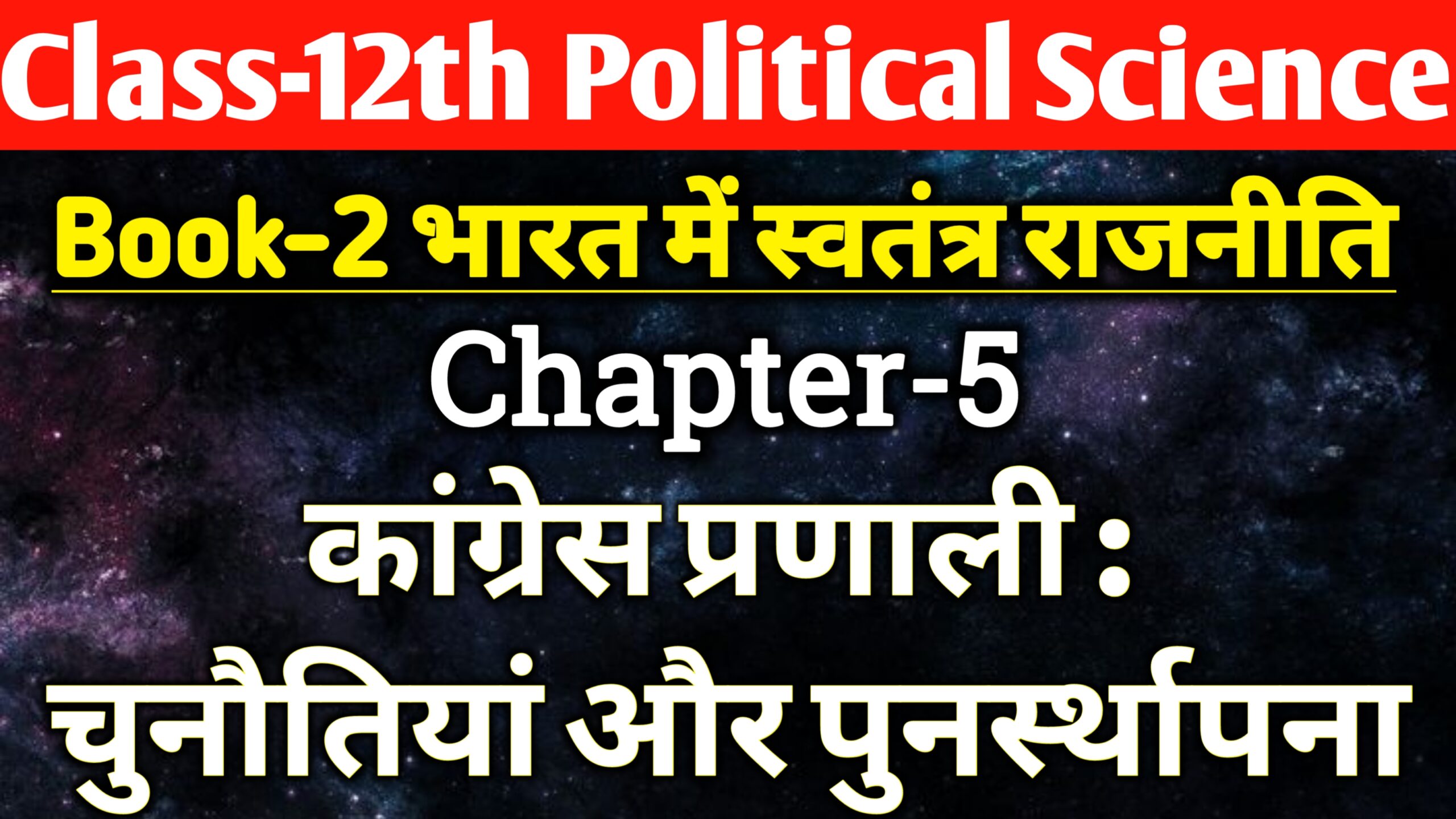 Class 12th Political Science Chapter 5 कांग्रेस प्रणाली चुनौतियाँ और ...