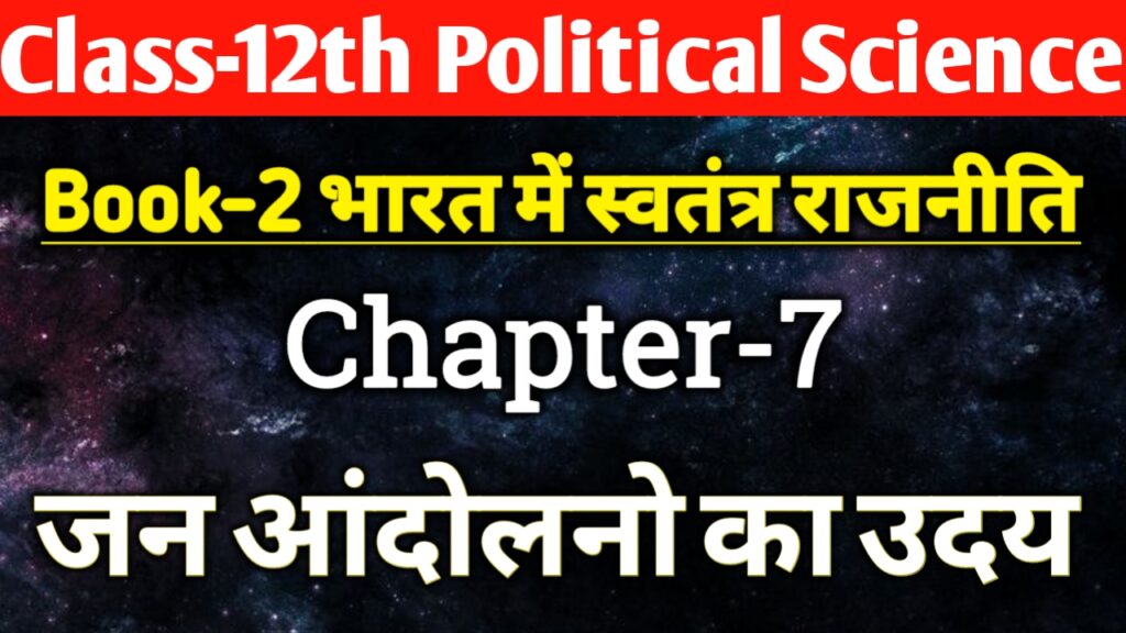 Class 12 Political Science Chapter 7