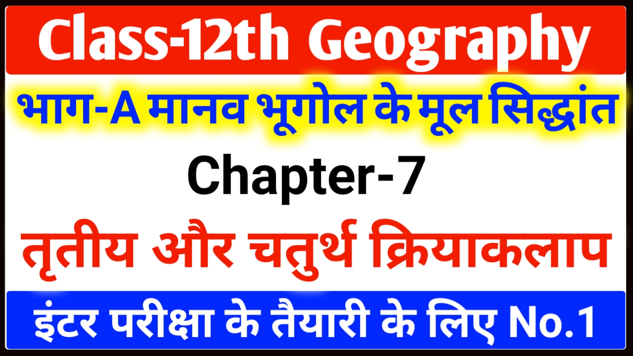 Class 12 Geography Chapter 7 तृतीयक और चतुर्थ क्रियाकलाप Objective