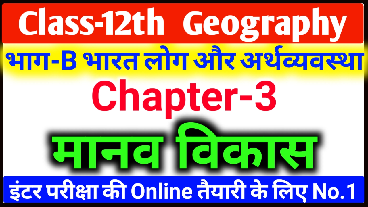 12th Class Geography Chapter 3 मानव विकास Objective Question