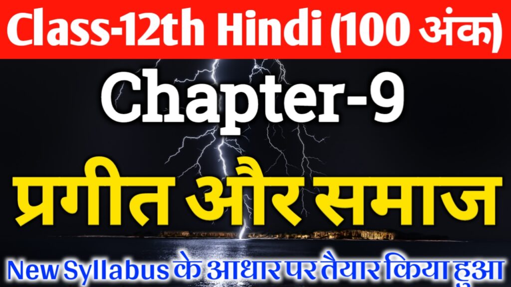 Class 12th Hindi Chapter 9