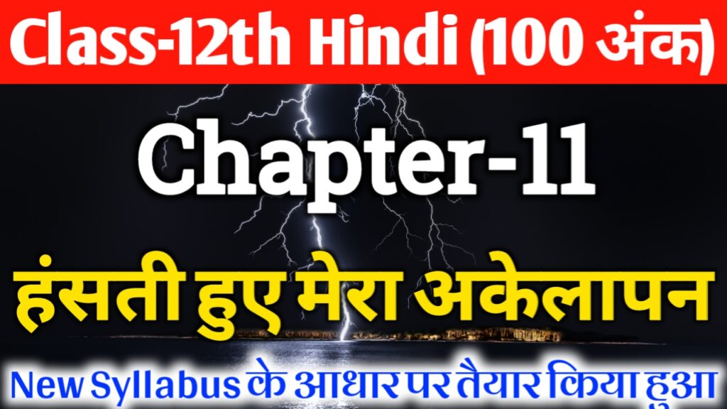 Class 12th Hindi Chapter 11