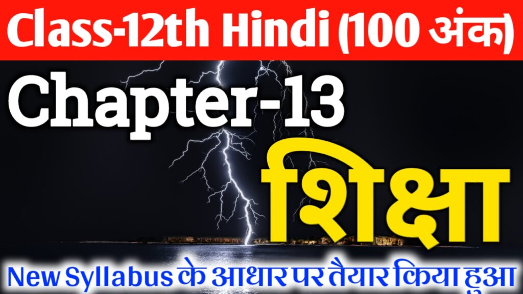 Class 12th Hindi Chapter 13