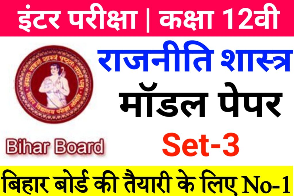 Bihar Board Political Science Model Paper 2022 Class 12
