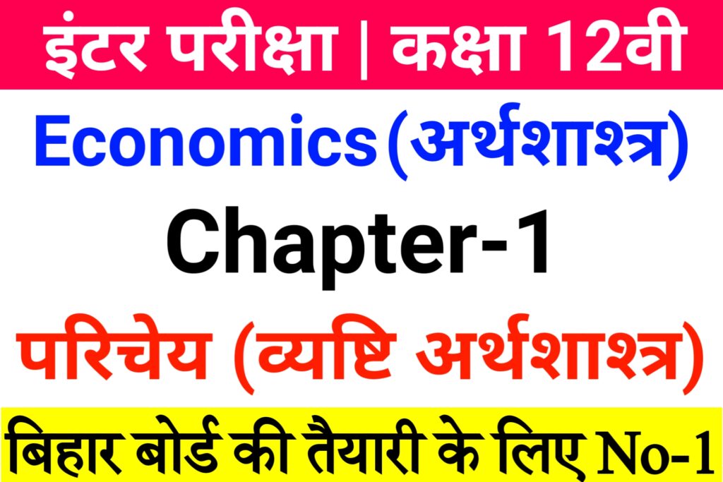 Class 12th Economics Chapter 1 objective questions