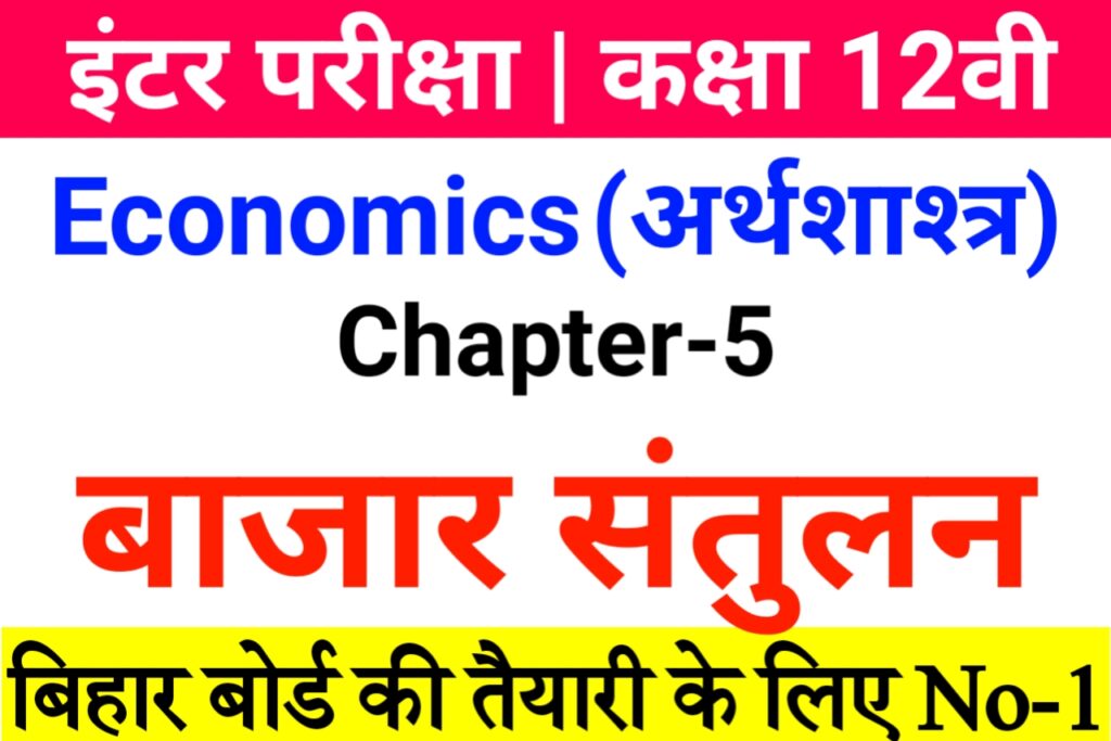 Bihar Board Economics Question Answer 2022