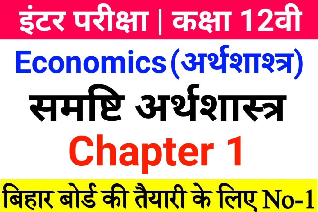 Bihar Board Class 12th Economics Chapter 1