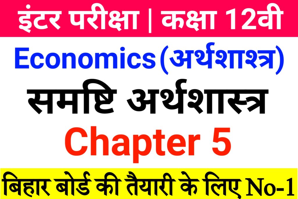 Bihar Board Class 12th Economics Chapter 5