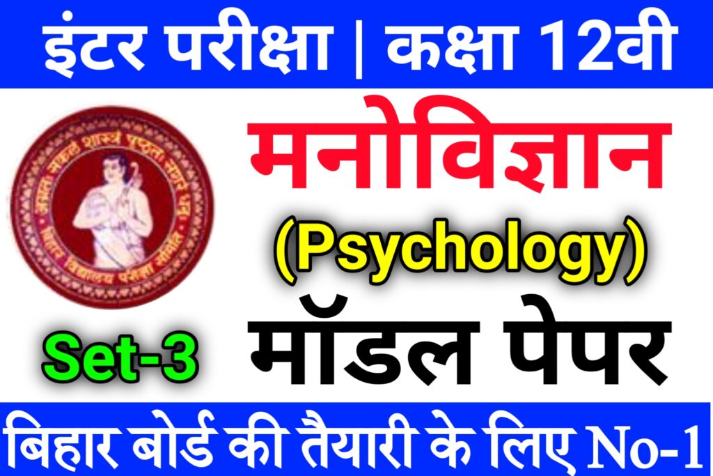 Bihar Board Psychology Model Paper 2022 Class 12th