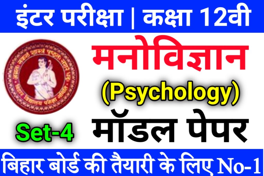 psychology model paper 2022, psychology model paper 2022 pdf, psychology model paper 2021 class 12 bihar board, psychology model paper 2022 class 12, psychology model question paper, psychology ka vvi question, psychology ka question objective, psychology ka question, psychology question answer in hindi pdf, psychology questions and answers pdf, psychology objective question answer psychology question and answer, psychology objective question and answer, psychology question with answer,