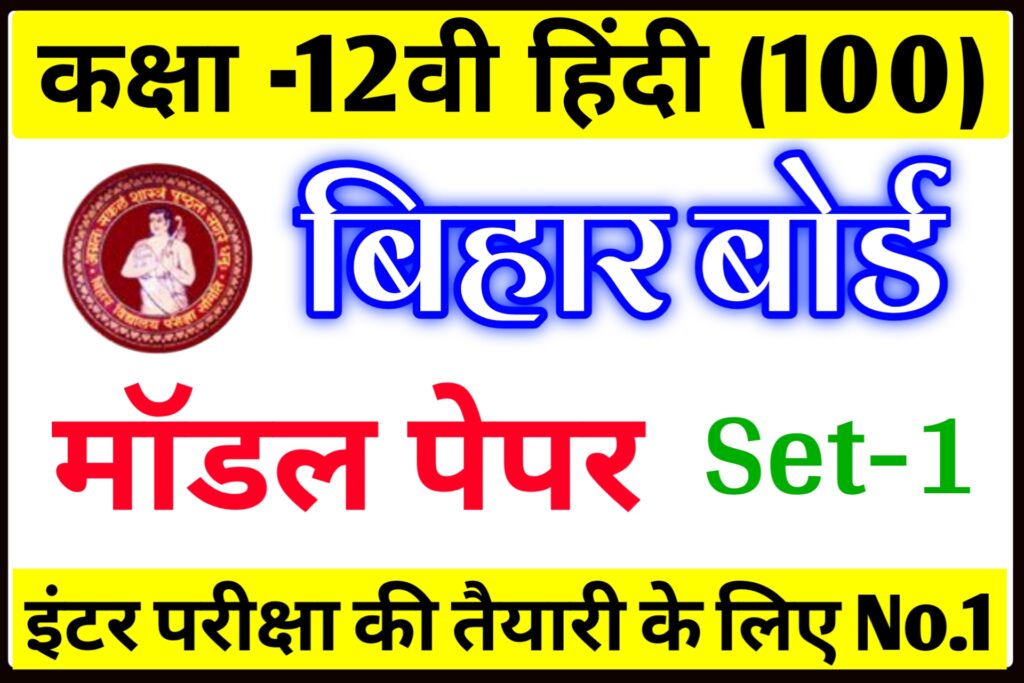 Bihar Board Class 12th Hindi model Paper 2022