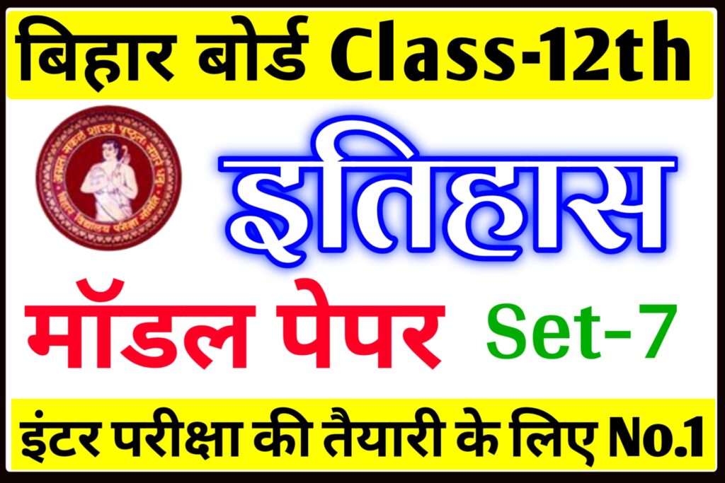 12th Class History Model Paper Bihar Board