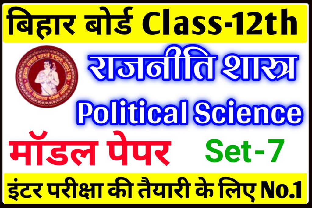 Bihar Board ka Political Science Model Class 12th