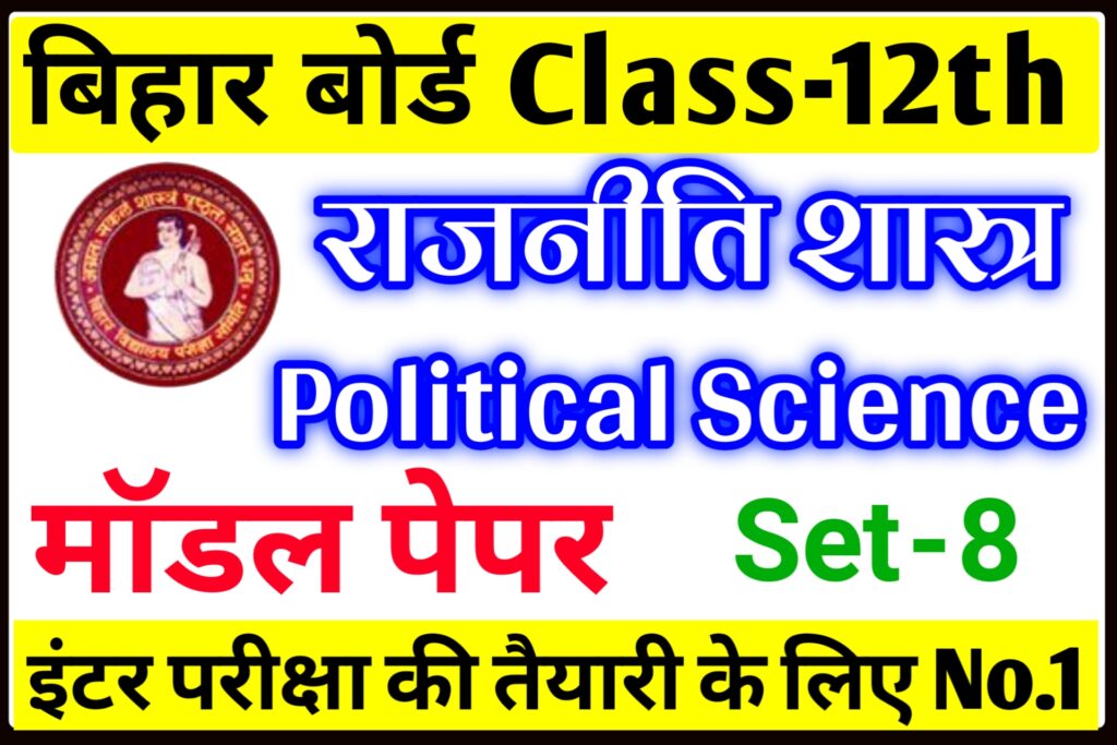 Class 12th Political Science Model paper 2022