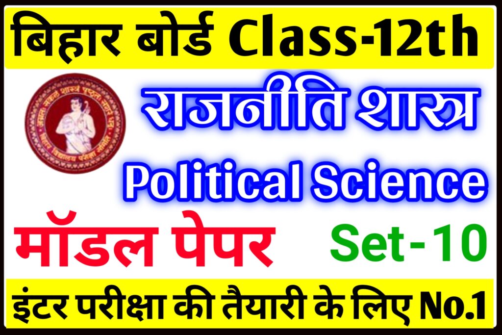 Bihar Board ka Political Science Model 12th