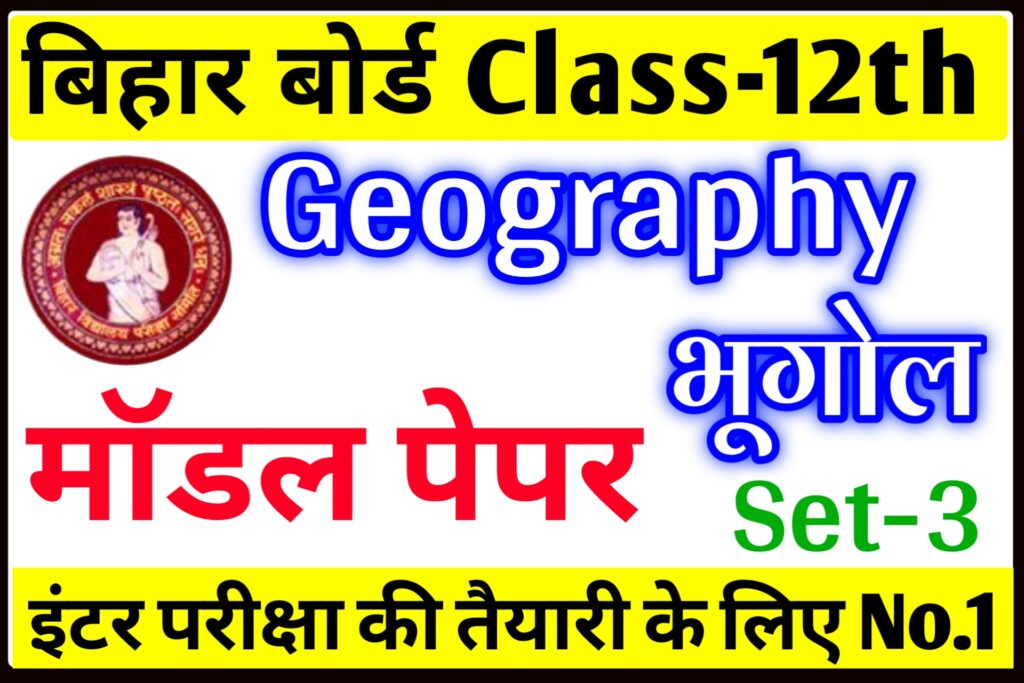 Class 12th Geography Model Paper 2022 Bihar Board