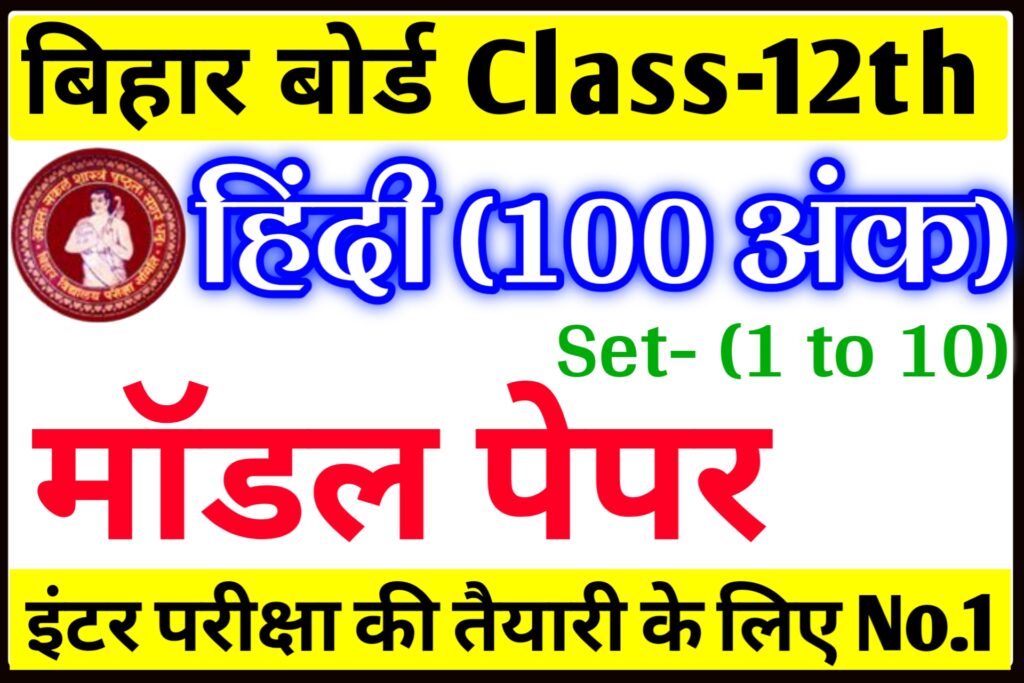 Class 12th hindi Question Paper 2023 Answer Key