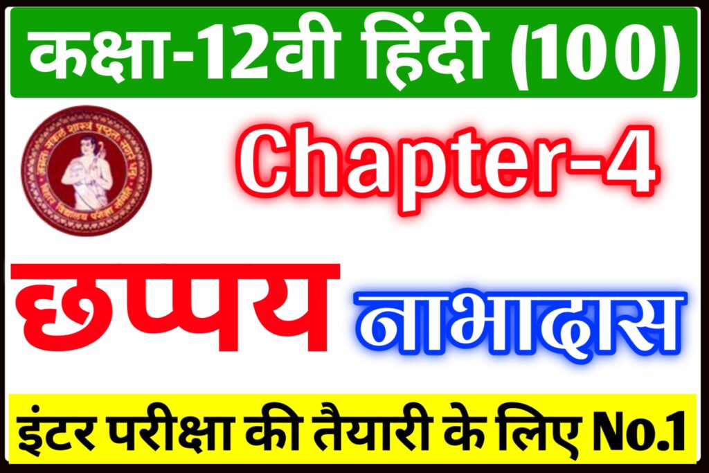 Class 12th Hindi Chapter 4 Important Question Answer Bihar Board