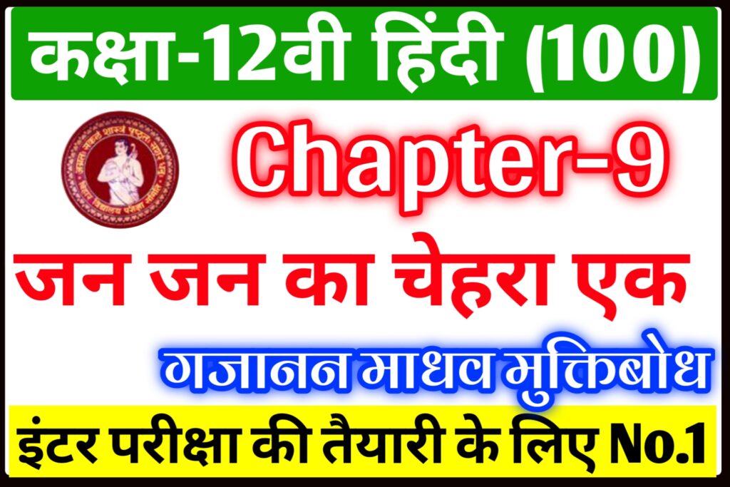 Class 12th Hindi Chapter 9 Important Question Answer