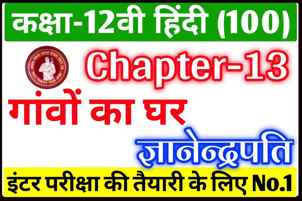 Class 12th Hindi Chapter 13 Important Question Answer