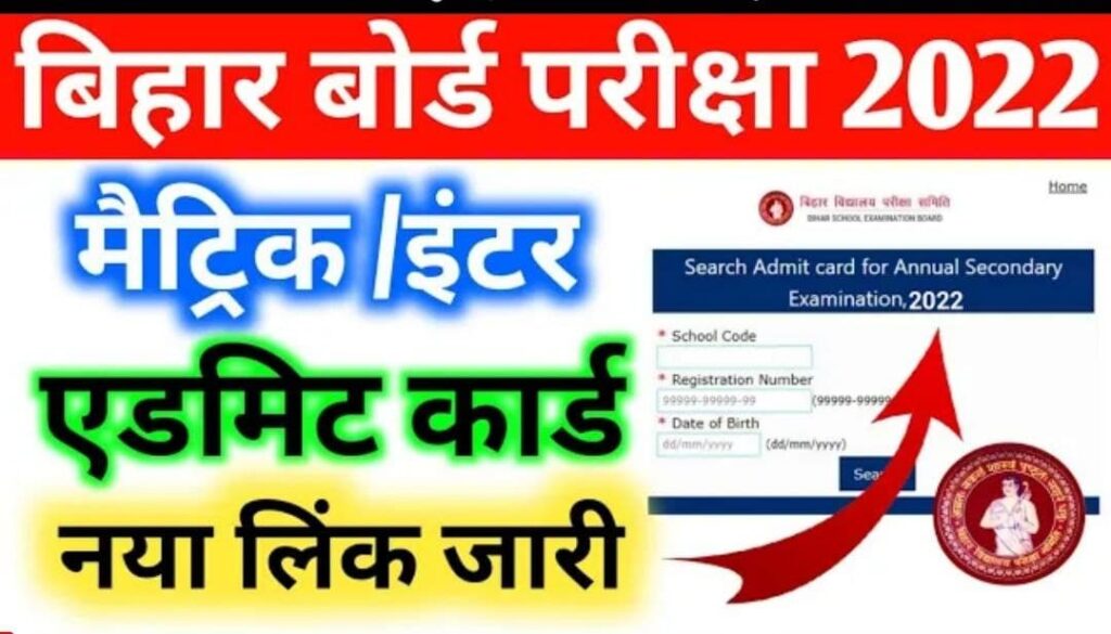 Bihar Board Final Admit Card 2022 Download