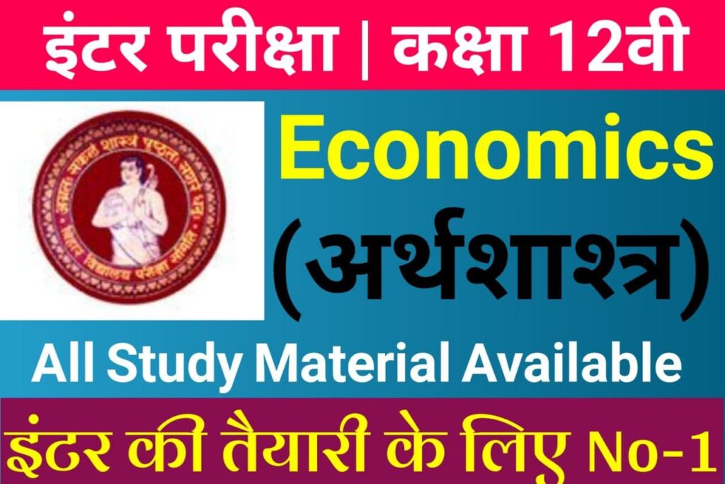Bihar Board Class 12th Economics