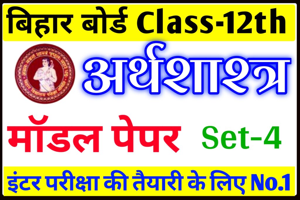 Bihar Board Class 12th Economics Model paper