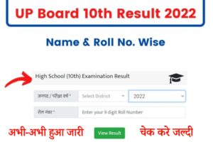 up board 10th Result 2022