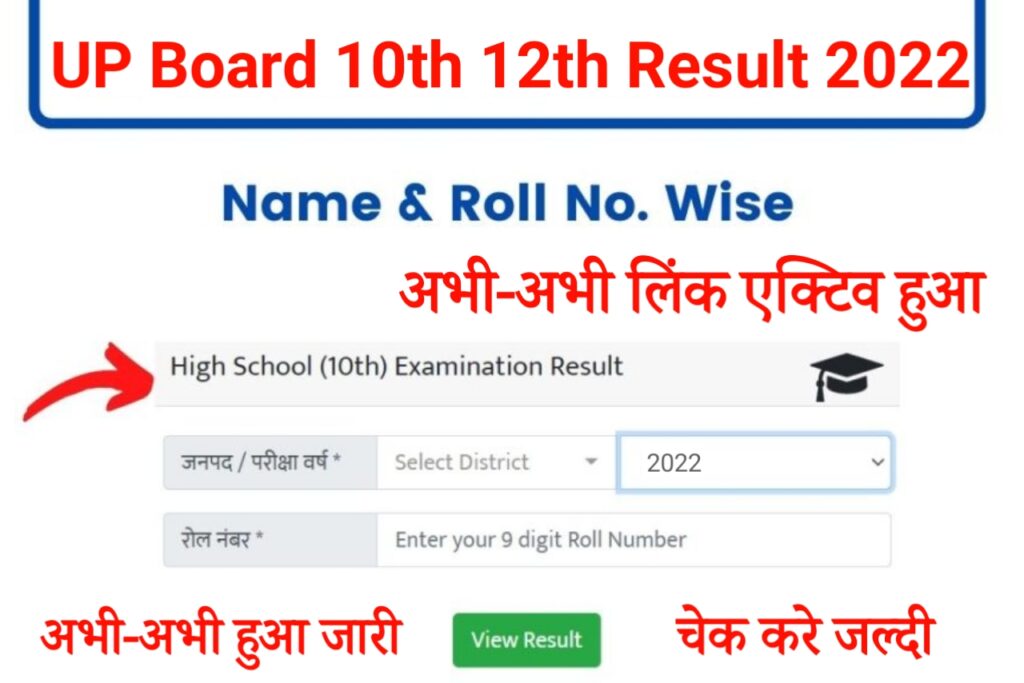 UP Board 10th 12th Results 2022 Out