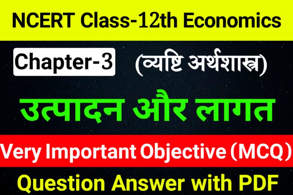 Class 12 Economics Chapter 3 Objective