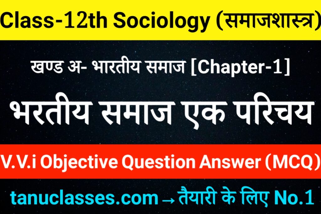 Class 12 Sociology Chapter 1 Objective