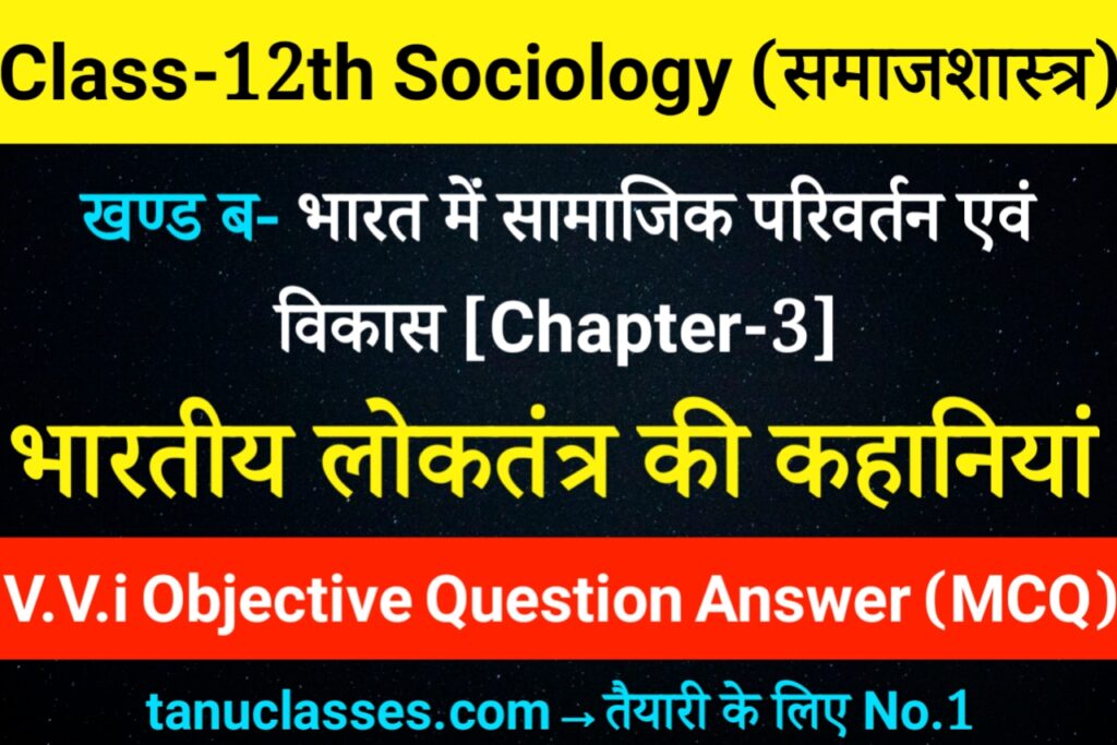 Class 12th Sociology Chapter 3 Objective