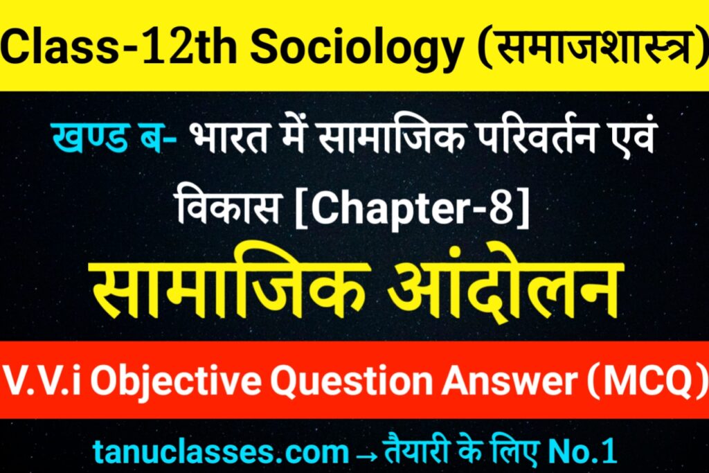 Class 12th Sociology Chapter 8 Objective