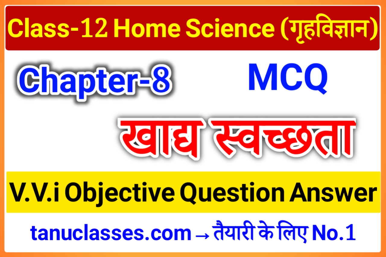 Home Science Class 12 Chapter 8 खाद्य स्वच्छता Objective Question 6375