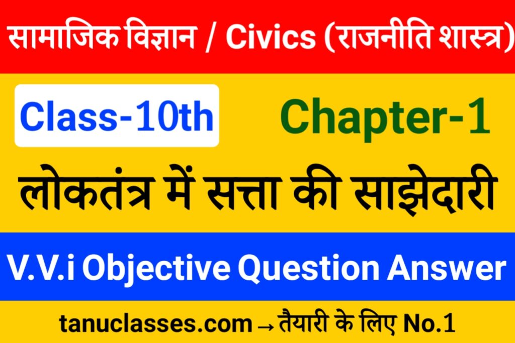 Class 10 Political Science Chapter 1