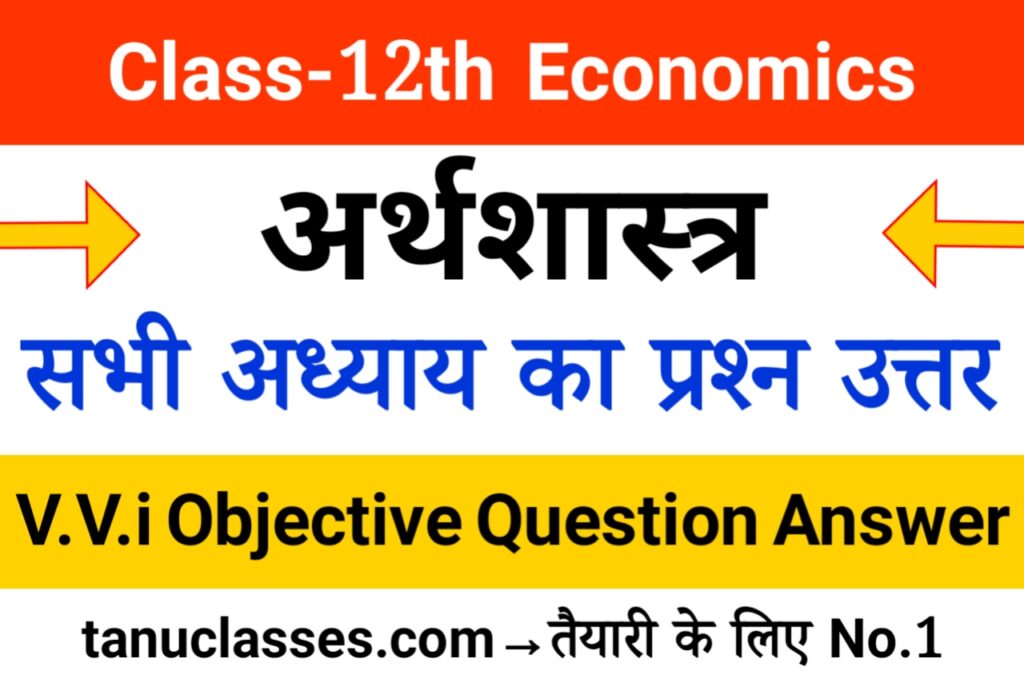 Class 12 Economics All Chapter Objective Question Answer