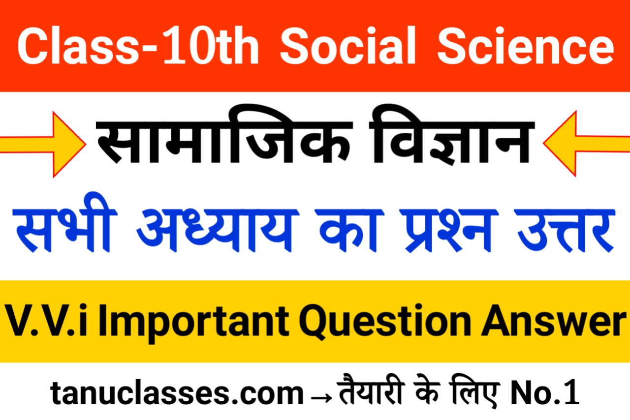 Class 10 Social Science Objective Question 2023