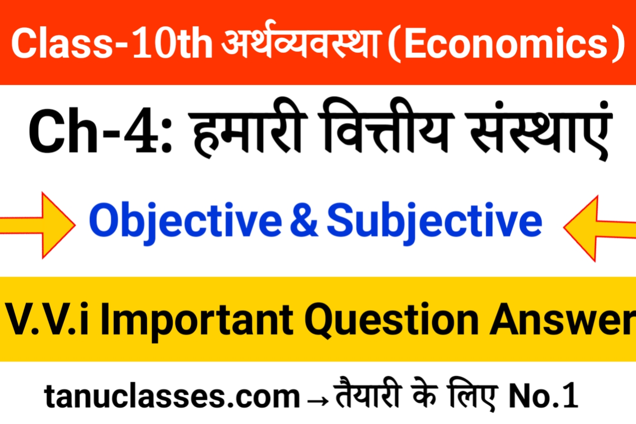 Class 10 Economics Chapter 4 हमारी वित्तीय संस्थाएँ Objective