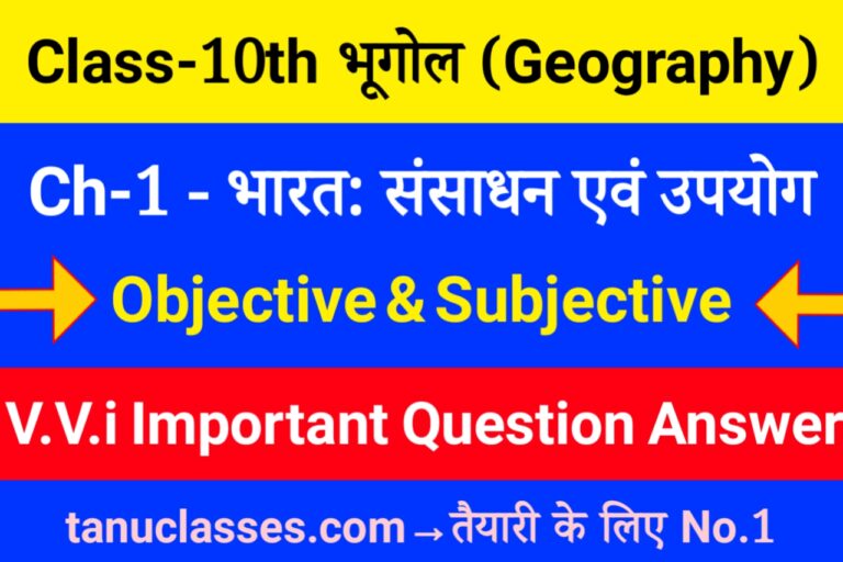 Class 10 Geography Chapter 1 भारत संसाधन एवं उपयोग Objective